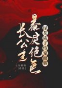 《长公主暴戾绝色，绿茶质子恃宠而骄》快手热推晏姝谢敛免费阅读