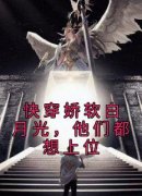 《热文》《快穿娇软白月光，他们都想上位》主角苏妧谢珩小说全集免费阅读