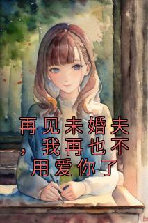 《再见未婚夫，我再也不用爱你了》小说免费阅读 程素雪沈九霆大结局完整版