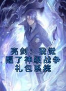 《亮剑：我觉醒了神级战争礼包系统》by青云菜鸡(伍千里李云龙)未删节免费阅