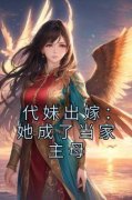 祝长笙魏渊主角的小说完结版《代妹出嫁：她成了当家主母》全集