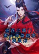 被逐出师门，美人师尊跪求我原谅(杨清流沐霜)最新章节试读