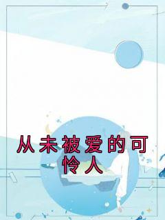 从未被爱的可怜人沈念陆京泽免费阅读-从未被爱的可怜人佚名小说