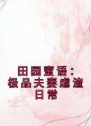 (精品)田园蜜语：极品夫妻虐渣日常小说