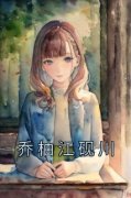 乔柚江砚川主角的小说完结版《乔柚江砚川》全集