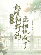 《我死后，权倾朝野的丞相他疯了》精彩章节-我死后，权倾朝野的丞相他疯了