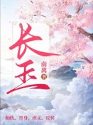 长玉怀玉小说抖音热文《长玉》完结版