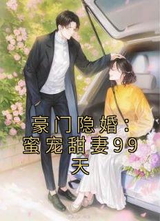 《豪门隐婚：蜜宠甜妻99天》by叶小离(顾念西苏离墨)未删节免费阅读