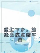 顾小七陆景泽全集小说_重生下乡，她搬空家底嫁军官完结版阅读