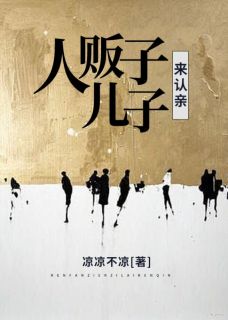 李英王富贵小雪小说抖音热文《人贩子儿子来认亲》完结版