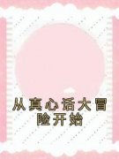 《新书》《从真心话大冒险开始》主角赵狄秦猛楚嫣全文全章节小说阅读