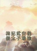 《梅妃武安侯假太子璟瑜》小说在线阅读-梅妃武安侯假太子璟瑜免费版目录阅