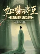 尹如梦顾忍主角的小说完结版《如梦将至：继女的复仇与虐恋》全集