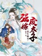 范清遥百里凤鸣小说重生嫡女：强嫁废太子完整章节