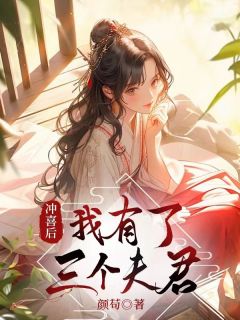 主角阿妗秦劭小说完整版-冲喜后我有了三个夫君免费阅读全文