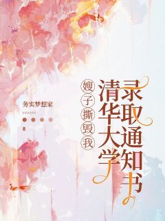 《嫂子撕毁我清华大学录取通知书》章节全目录 陈远华李勇全文免费阅读