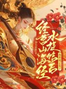 《经营山海经水族馆后，我养成了太子》主角(沈如如防风懿)在线阅读