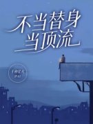 不当替身，当顶流(千种星火)最佳创作小说全文在线阅读