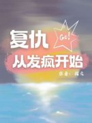 复仇从发疯开始by陈守规陈玉宝在线阅读