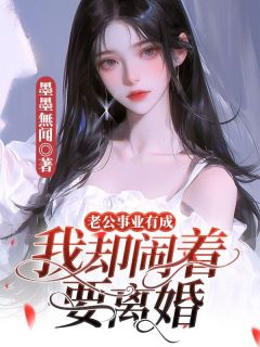 《抖音热推》宋菀程逸风全文在线阅读-《老公事业有成，我却闹着要离婚》全章节目录