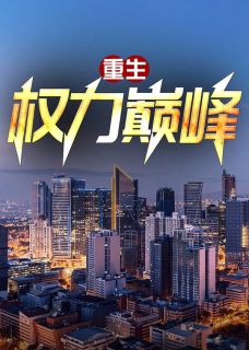 重生：权力巅峰by李向东刘蓉在线阅读