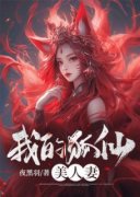 （全集-免费）我的狐仙美人妻完本小说_林狐君小玖全文免费阅读