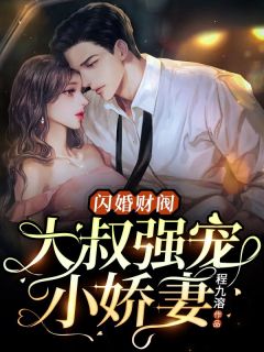 《闪婚财阀：大叔强宠小娇妻》快手热推温软语傅擎深免费阅读