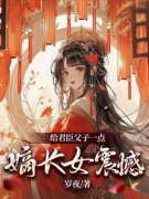 抖音小说《给君臣父子一点嫡长女震撼》杨月柳光宗柳耀祖全文txt