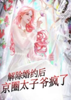 解除婚约后，京圈太子爷疯了在线全文阅读-主人公陈凝初谢知宴小说