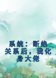 《系统：断绝关系后，我化身大佬》小说免费阅读 陈凡陈山海大结局完整版