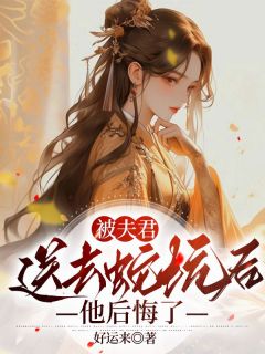 苏幼微君陌《被夫君送去蛇坑后，他后悔了》小说完整版