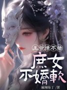 《抖音热推》宁珑月谢辞清全文在线阅读-《王爷撩不动，庶女不娇软》全章节