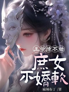 《抖音热推》宁珑月谢辞清全文在线阅读-《王爷撩不动，庶女不娇软》全章节目录