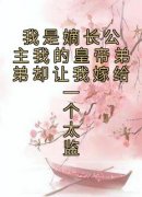 快手热推《我是嫡长公主我的皇帝弟弟却让我嫁给一个太监》小说主角琅华苏贤