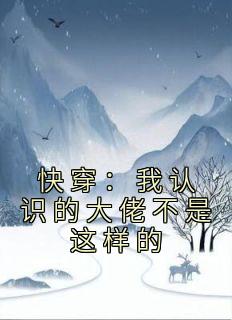 快穿：我认识的大佬不是这样的(新书)大结局在线阅读