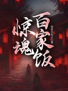 江天晴李辉海《惊魂百家饭》小说章节目录免费阅读