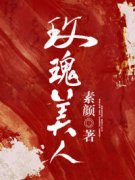 许歌周琛主角的小说完结版《玫瑰美人》全集