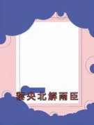 全本资源在线阅读《黎央北解雨臣》江清宁宋宥泽