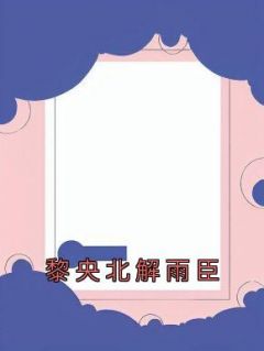 全本资源在线阅读《黎央北解雨臣》江清宁宋宥泽