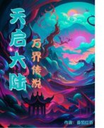 (抖音)天启大陆，万界传说方白棋南梦小说免费全文阅读