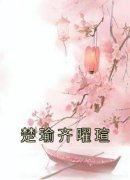 精选好书《楚瑜齐曜瑄》无删减版全文在线