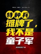 姜程陈浩主角的小说完结版《特种兵：摊牌了，我不是童子军》全集