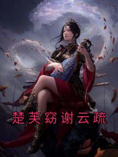 楚芙窈谢云疏小说(完结版)-楚芙窈谢云疏在线阅读