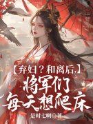 孟知遥楼瑾苏小说（弃妇？和离后，将军们每天想爬床）无删减章节免费阅读