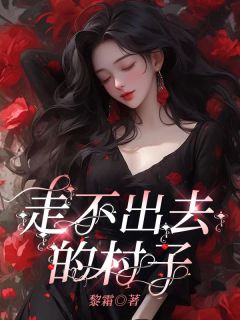 抖音小说《走不出去的村子》主角沐苒纪阳全文小说免费阅读