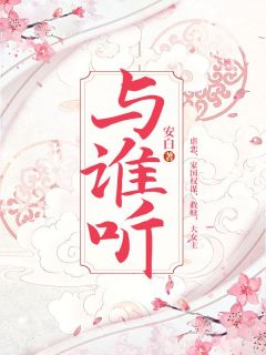 《抖音热推》余生生顾沉全文在线阅读-《与谁听》全章节目录