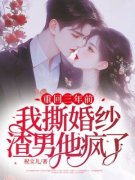 免费完结小说《重回三年前：我撕婚纱渣男他疯了沈虞欢薄司寒》无弹窗免费阅