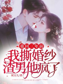 免费完结小说《重回三年前：我撕婚纱渣男他疯了沈虞欢薄司寒》无弹窗免费阅读