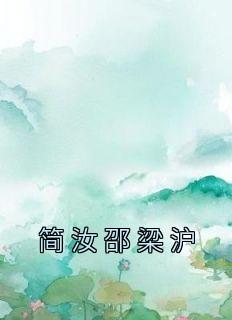 《简汝邵梁沪》简汝邵梁沪-小说未删减阅读