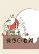 《徐凝季临渊》主角小说徐凝季临渊抖音文免费阅读全文